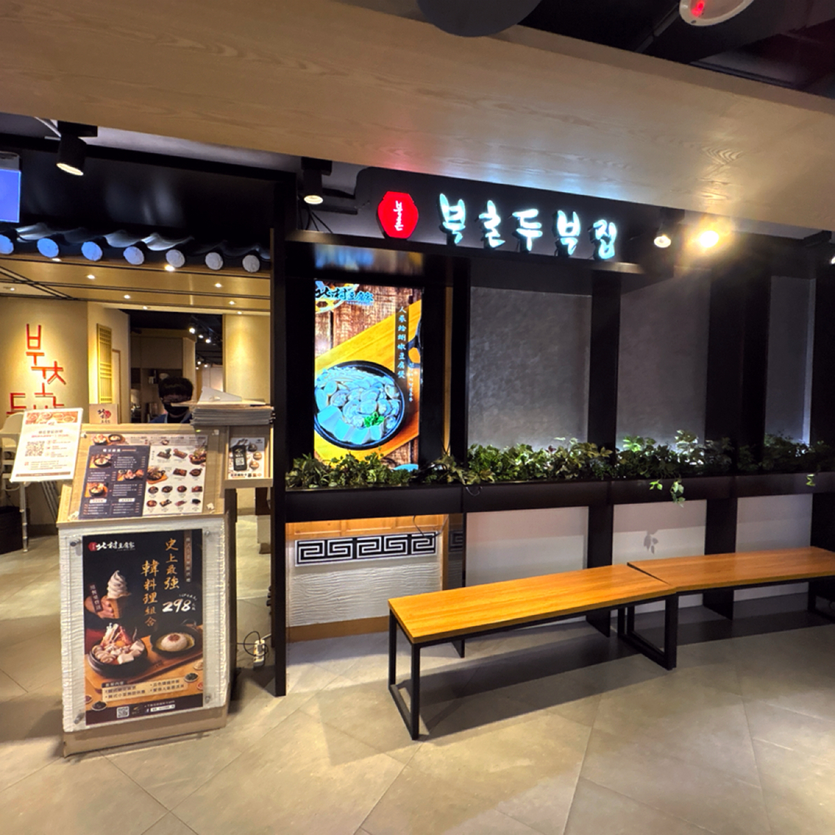 北村豆腐家 桃園統領廣場店 の雰囲気の写真： byBrenda 