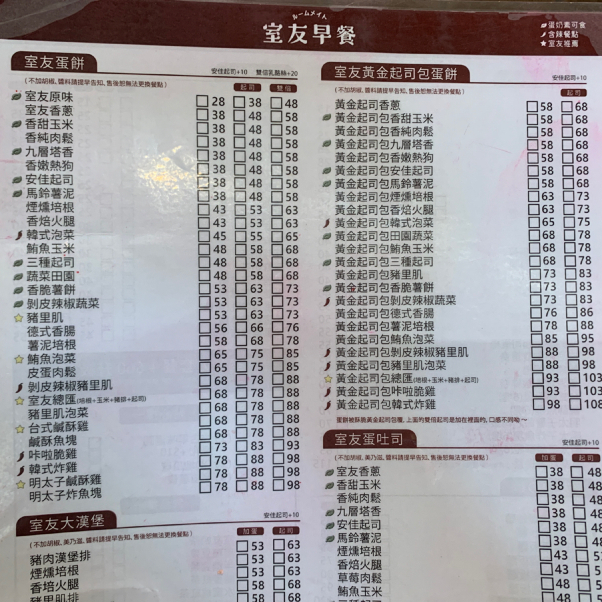 室友早餐 的菜單圖片：菜單每個種類底下的品項超多選擇，字變很小 由草魚禾 拍攝