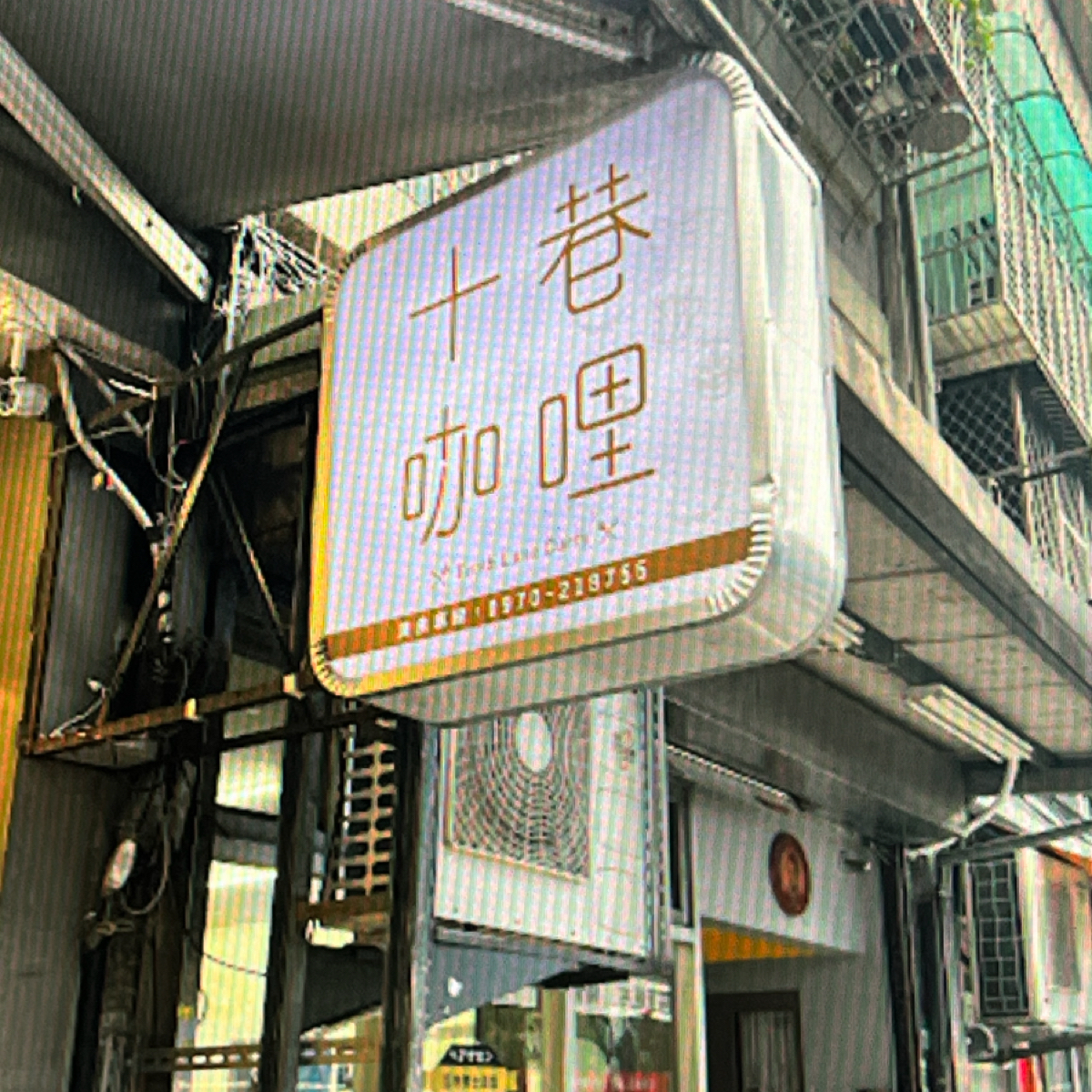 Vibe image of 十巷咖哩:  shot by 打工仔