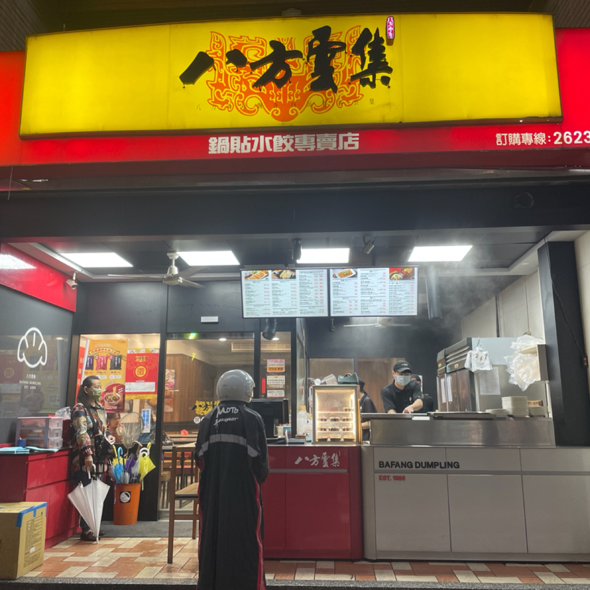 八方雲集鍋貼水餃專賣店 淡水新市店 的外觀氛圍圖片： 由Nizone 拍攝
