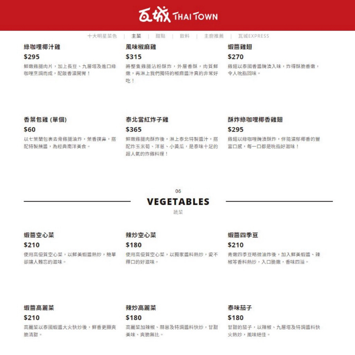 Menu image of 瓦城泰國料理 新竹巨城店: 蔬菜 shot by 漂釀美眉