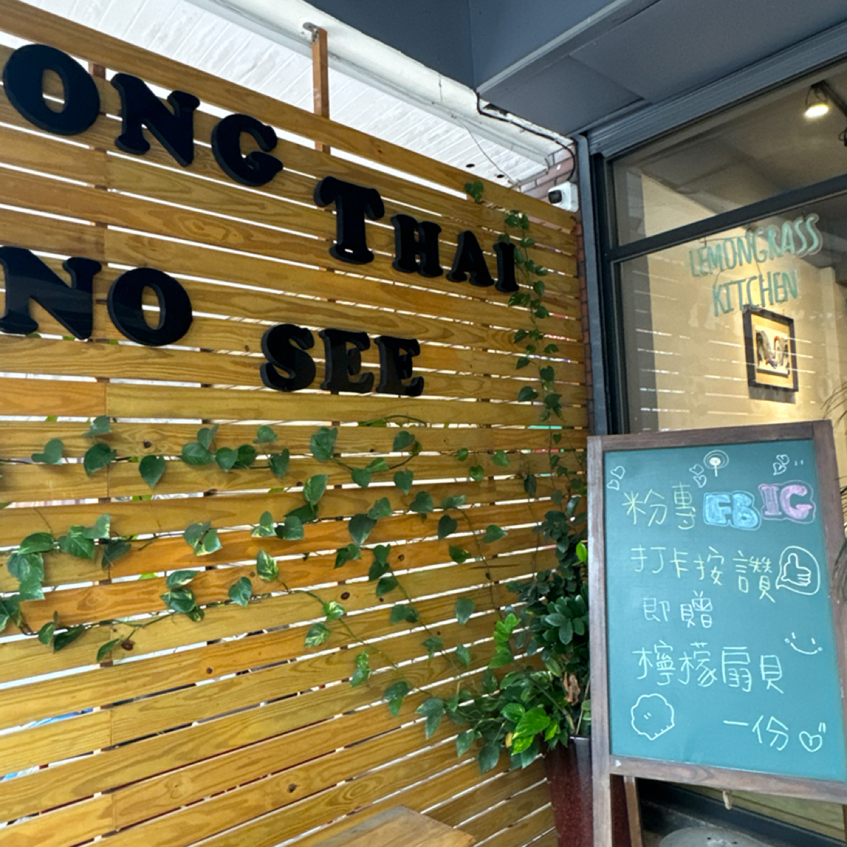Vibe image of 香茅廚房 Lemongrass Kitchen: 店外 shot by 食、動、健康