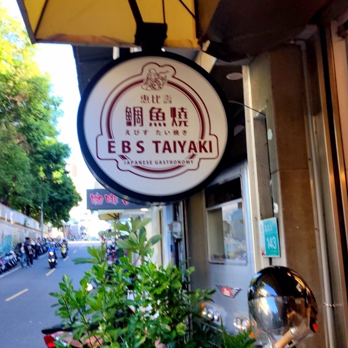 Vibe image of 惠比壽鯛魚燒: 👣 店家外觀招牌

招牌小小的，很容易不小心就錯過了😅店家隱身在巷弄中，大家來的時候要稍微找一下 shot by 臉書搜尋花貴賓皮蛋