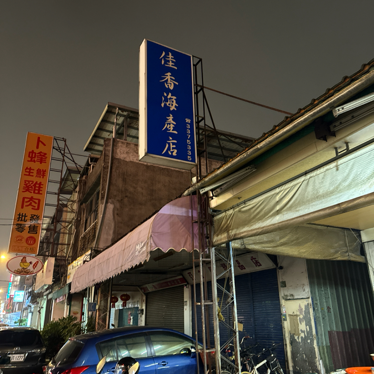 Vibe image of 佳香海產店: 招牌 shot by 跟著小胖吃胖胖