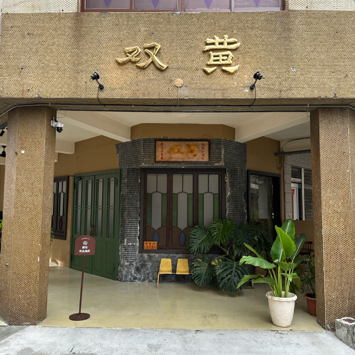 双黃 HHBar&amp; Cuisine の雰囲気の写真： byRain到哪吃到哪 