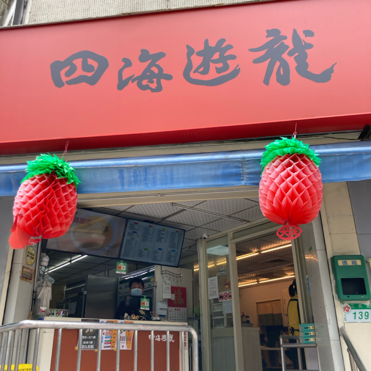 Vibe image of 四海遊龍 民生店:  shot by 小蛙