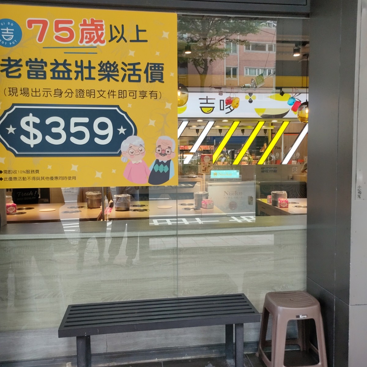 Menu image of 吉哆火鍋百匯: 75歲以上樂活價$359 shot by money money