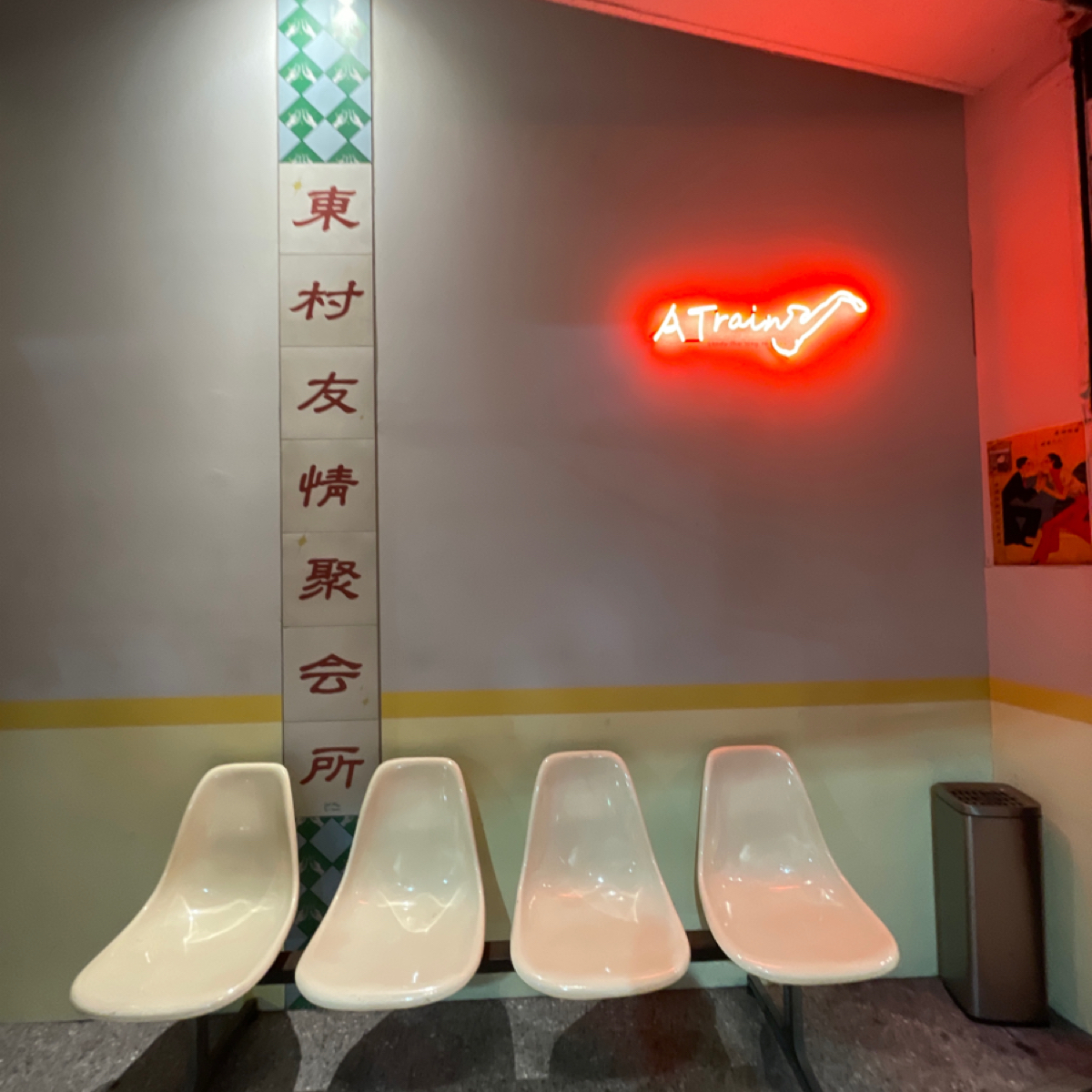 E Village by A Train 東村友情聚會所 の雰囲気の写真：門口 byChinese 