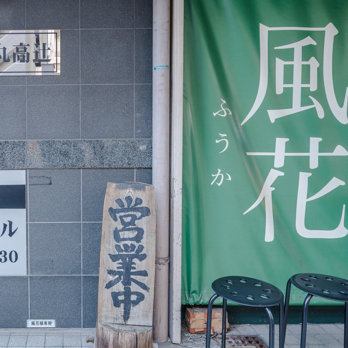 Vibe image of 新宿めんや風花:  shot by 新藤