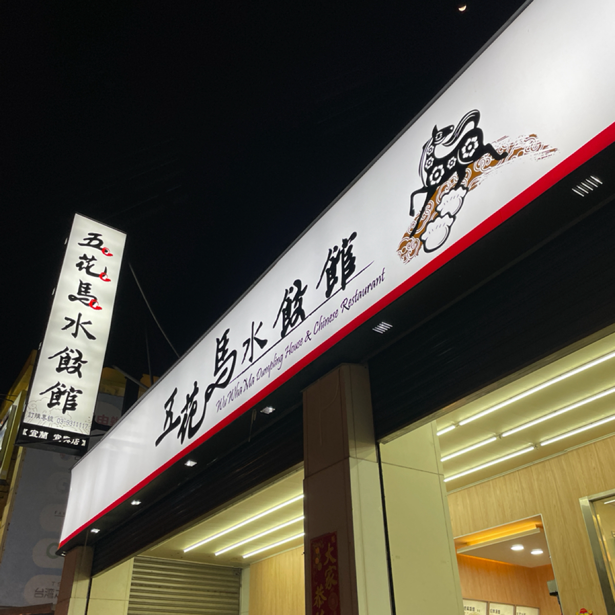 Vibe image of 五花馬水餃 宜蘭宜興店:  shot by Queena