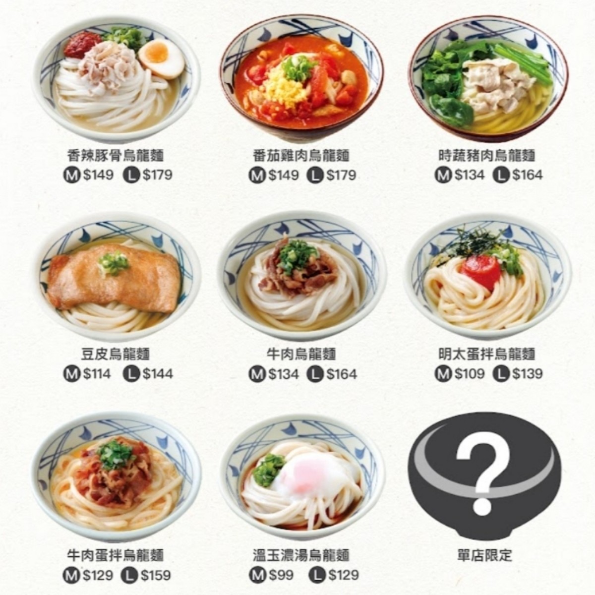 丸亀製麵 家樂福桂林店 的菜單圖片：菜單 由永遠的新手 拍攝