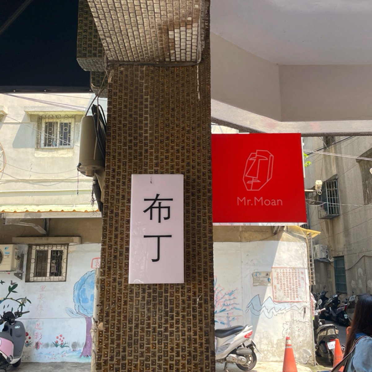 Mr. Moan 莫恩先生布丁店 の雰囲気の写真： byHIH J 