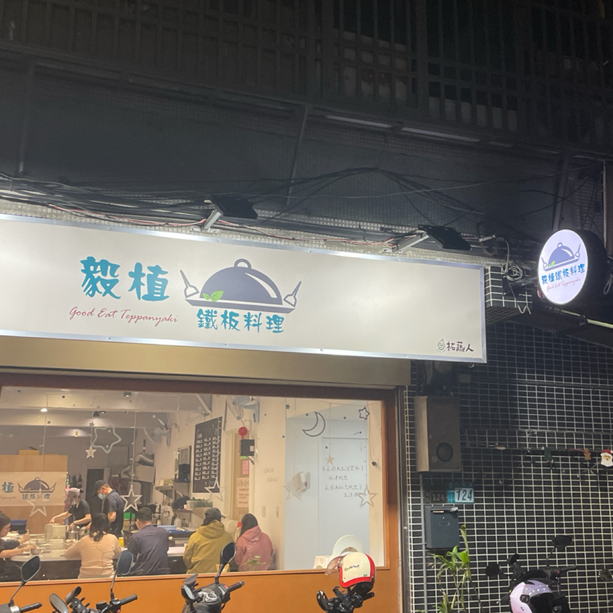 毅植素食鐵板料理 の雰囲気の写真： by沛 