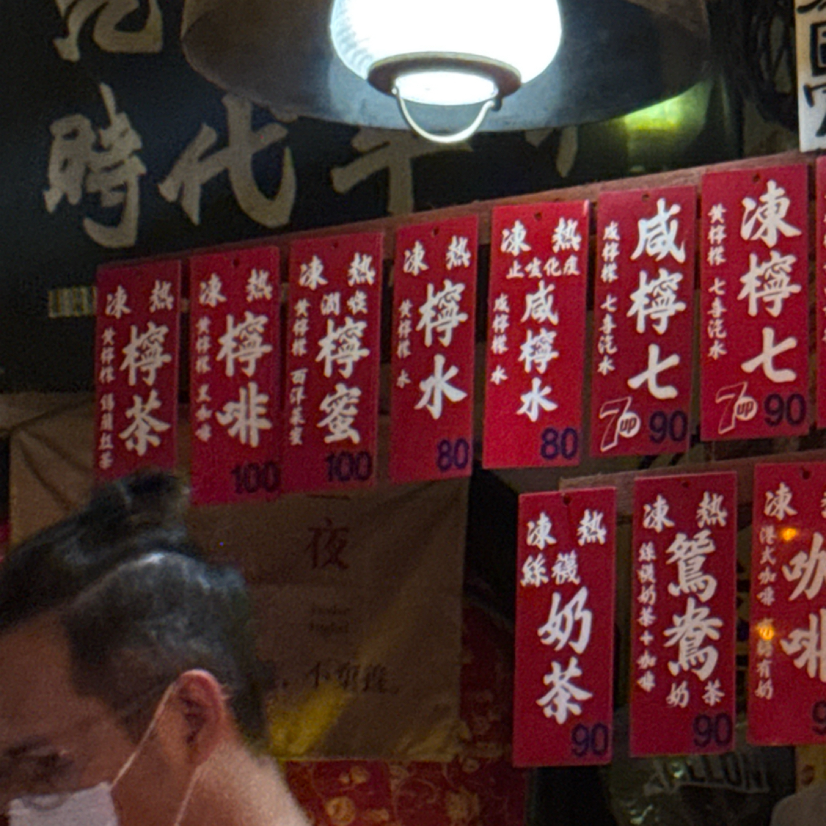乜料茶居 的菜單圖片：飲料 由狼狼💠阿貓 拍攝