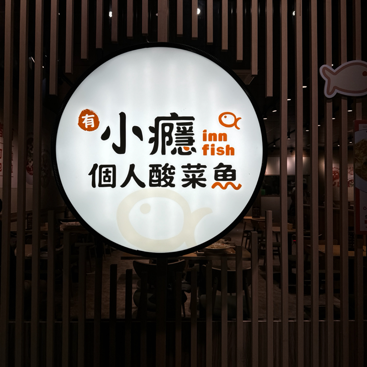 有小癮 個人酸菜魚-學士店 的外觀氛圍圖片： 由麗麗子🍒 拍攝