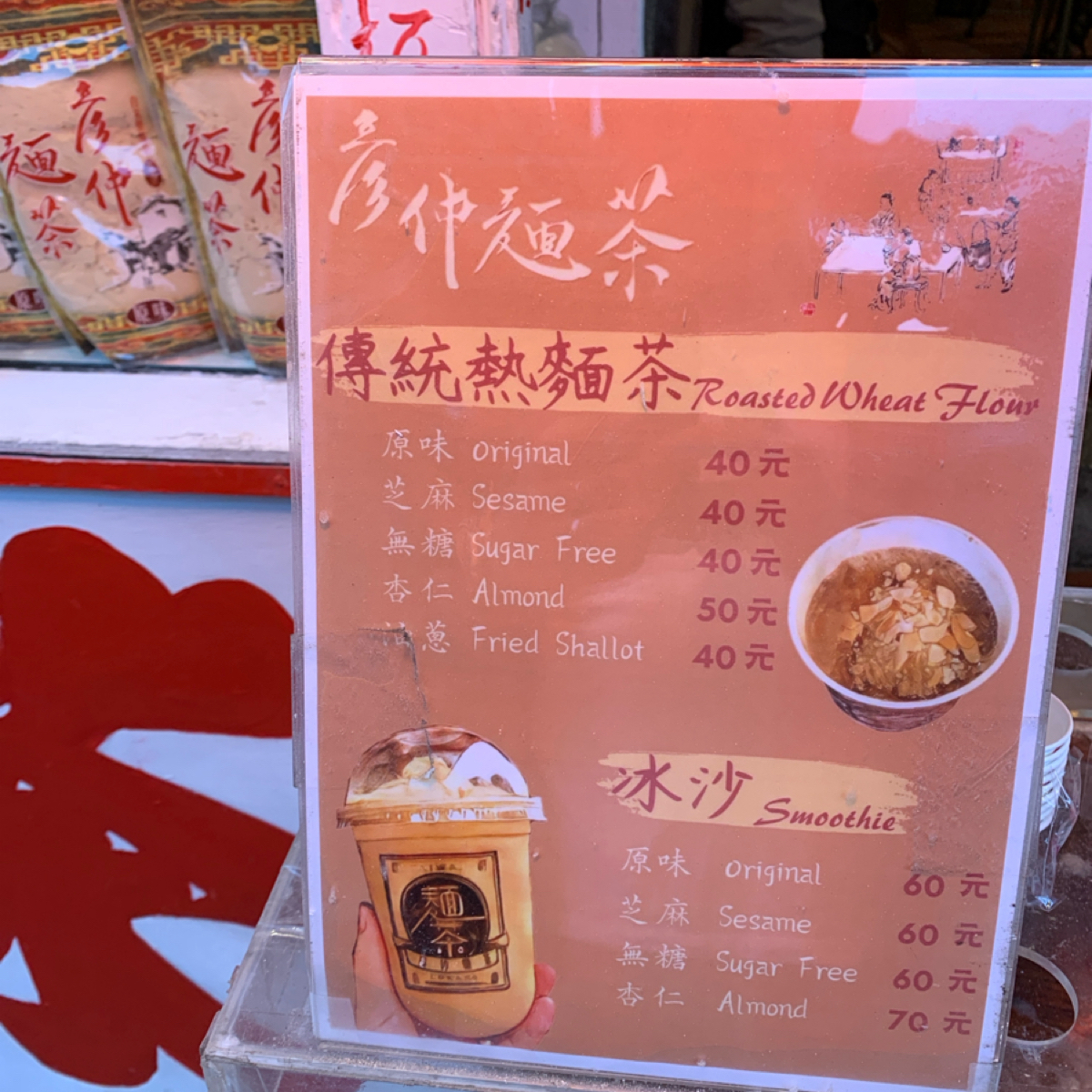 彥仲麵茶 鹿港老街總店 のメニューの写真： byFood Scouter 