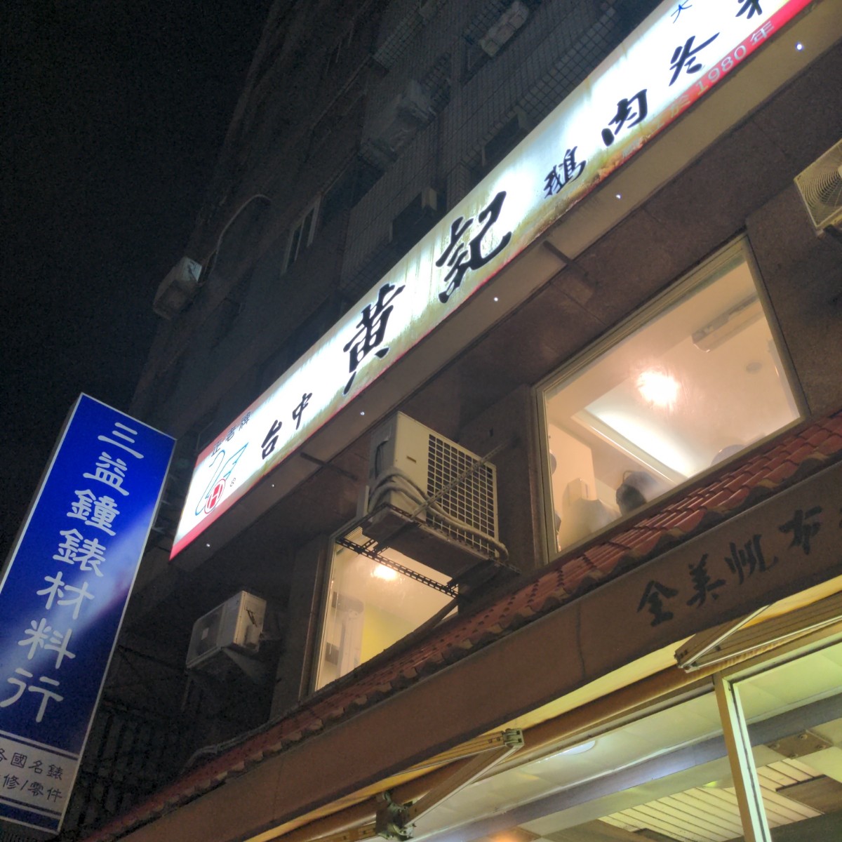 黃記鵝肉 的外觀氛圍圖片： 由酷東西 拍攝