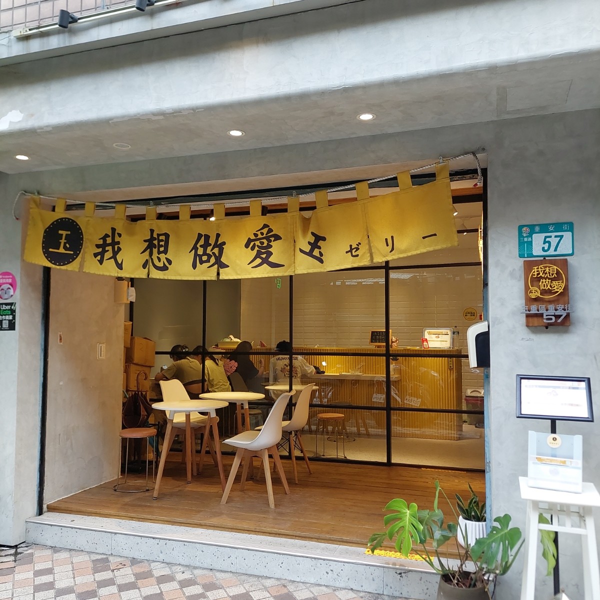 我想做愛 玉 三重店 の雰囲気の写真：店門一隅 by永遠的新手 