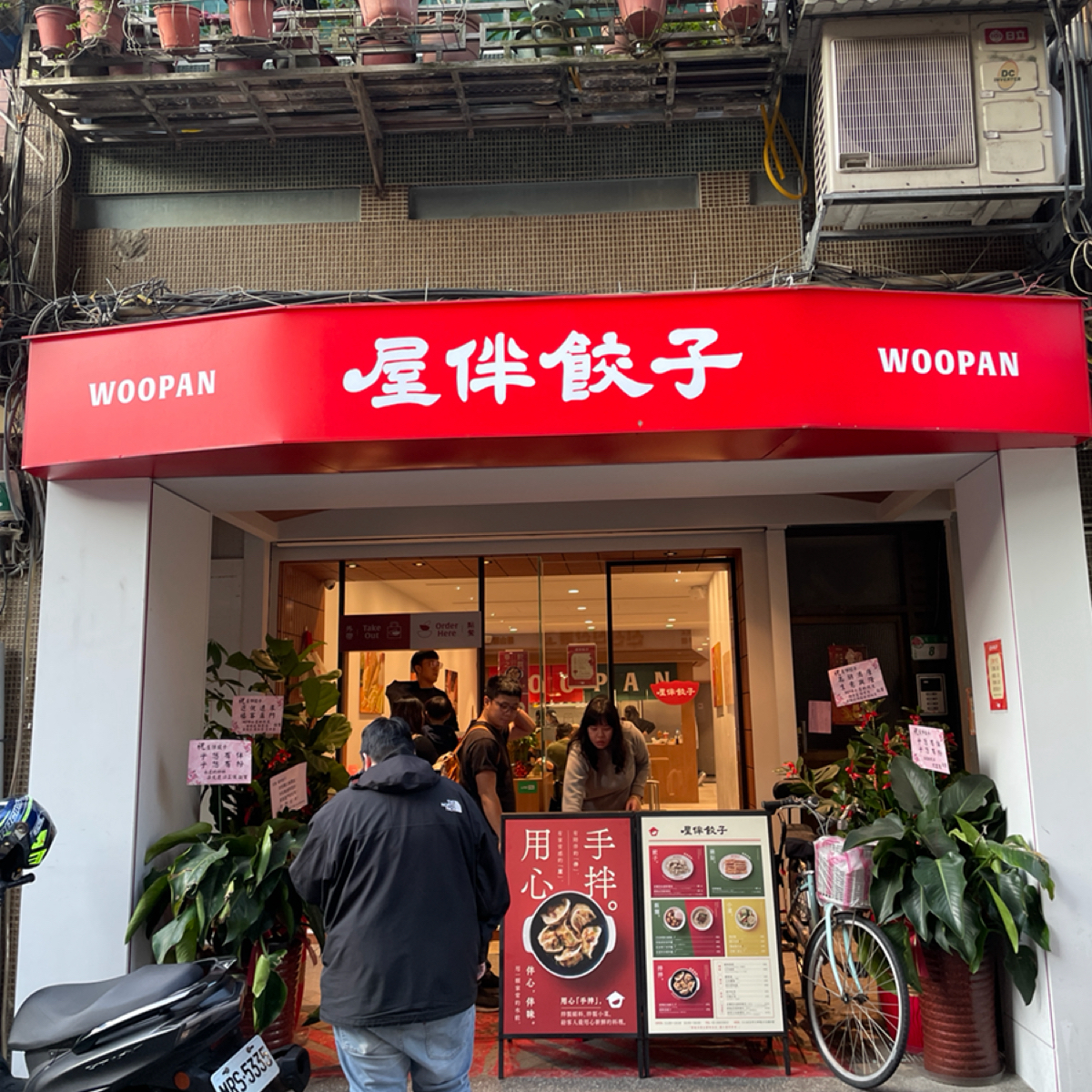 Vibe image of 屋伴餃子 WOOPAN​: 位於士林夜市周邊 shot by 乃子過日子