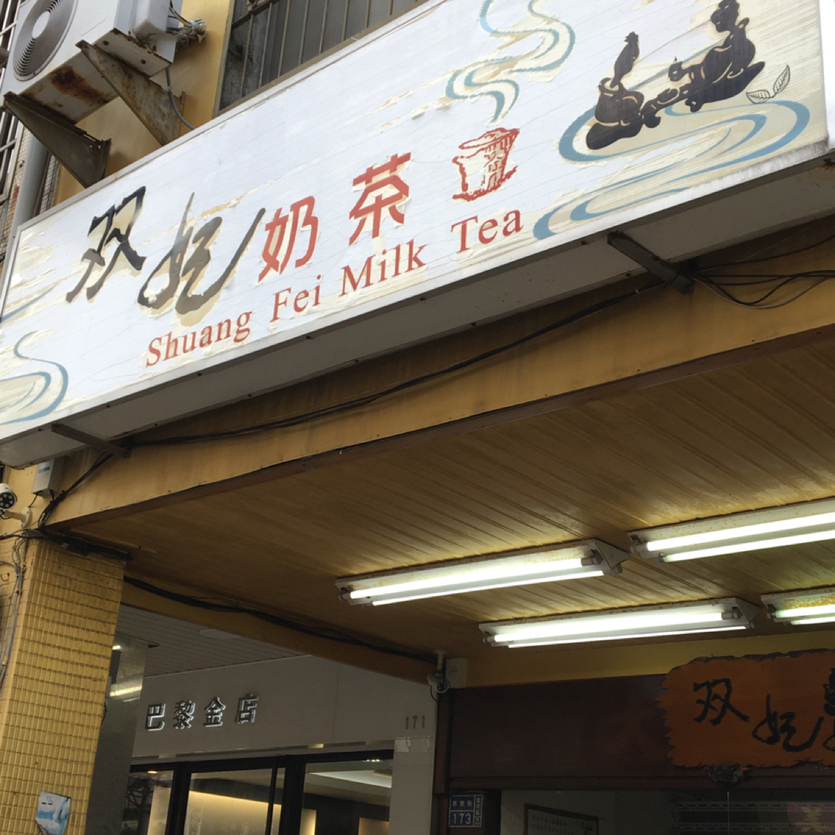 双妃奶茶 の雰囲気の写真： byMiracle 