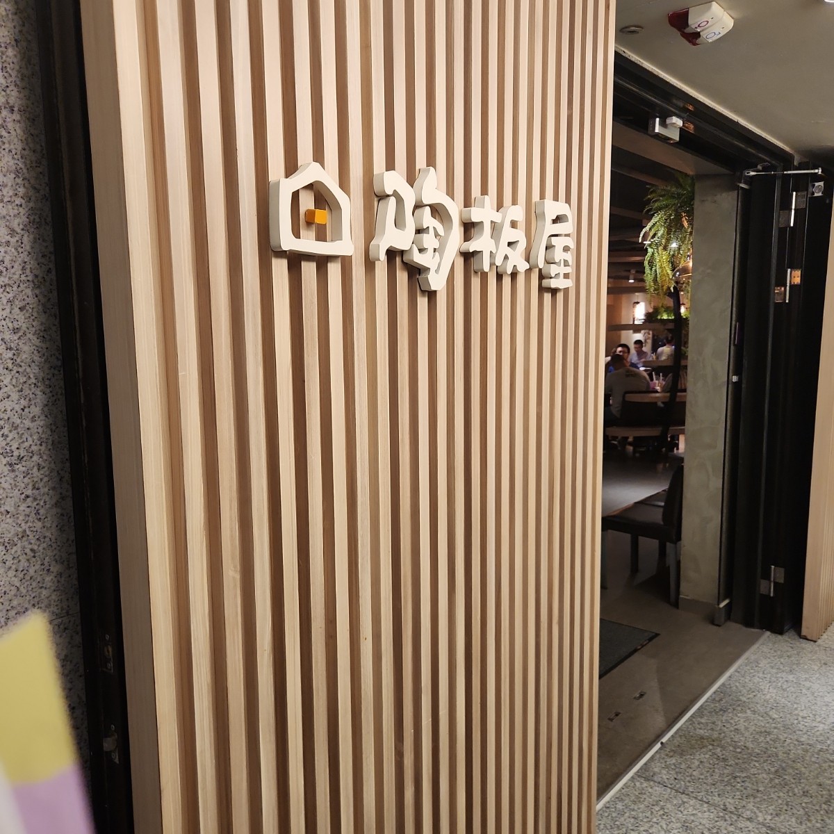 陶板屋 樹林中山店 的外觀氛圍圖片： 由allen0557217 拍攝