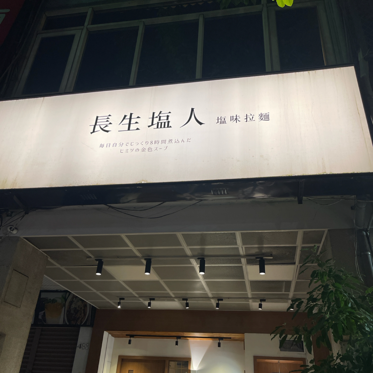 Vibe image of 長生塩人 台中店:  shot by 欣之所嚮