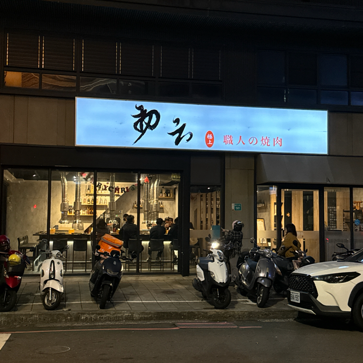 Vibe image of 初云燒肉 &#x2F;職人炭火燒肉:  shot by 三口元