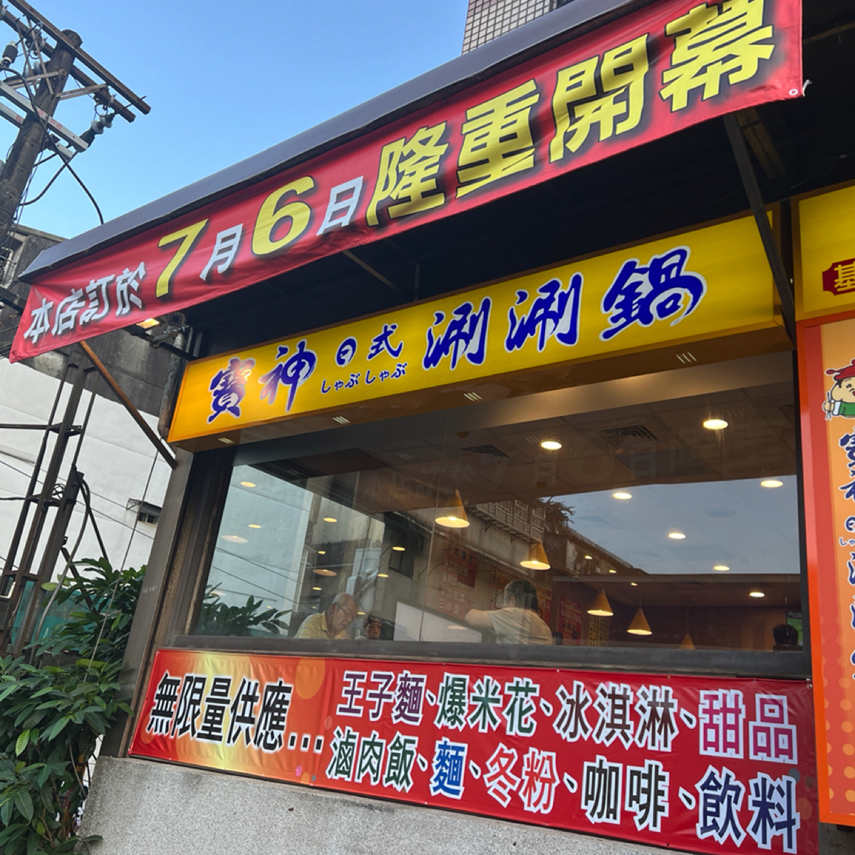 寶神日式涮涮鍋 基隆大武崙店 的外觀氛圍圖片： 由Kama Lin 拍攝