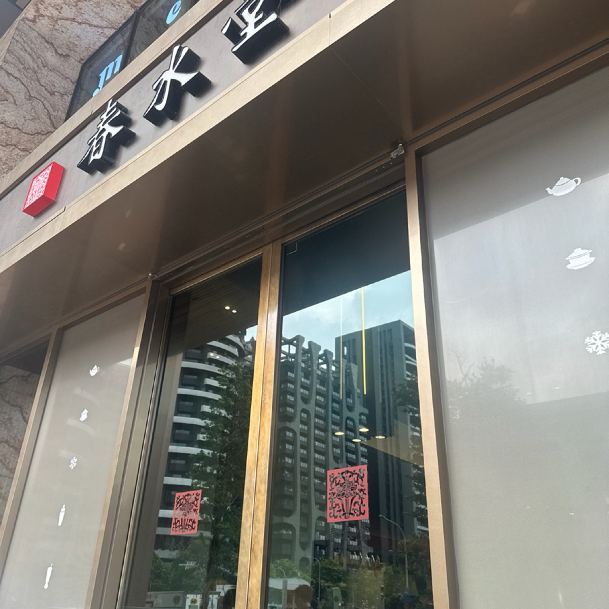 Vibe image of 春水堂 桃園藝文店:  shot by 晨晨