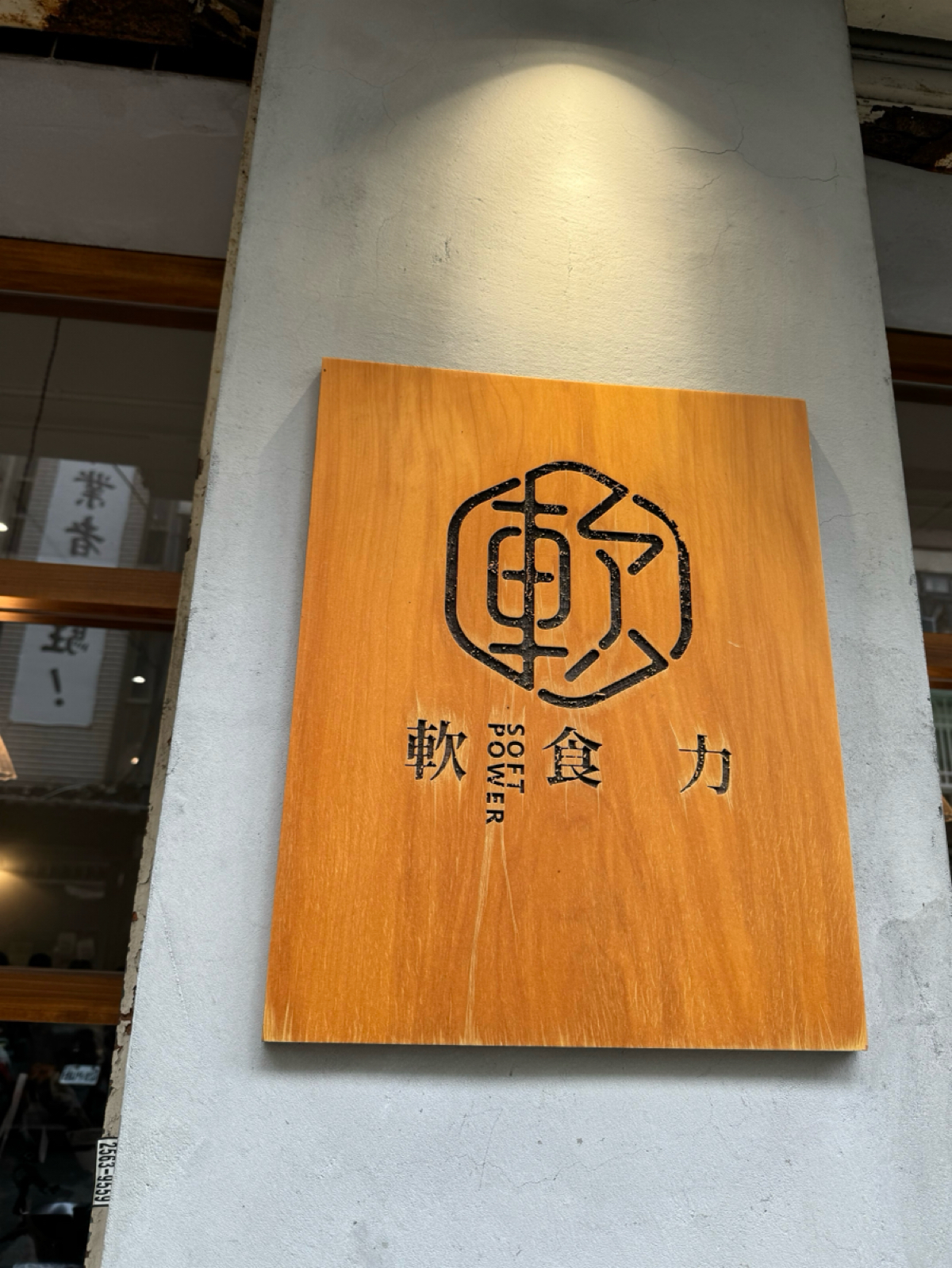 軟食力 行天宮店 の雰囲気の写真： byAna 