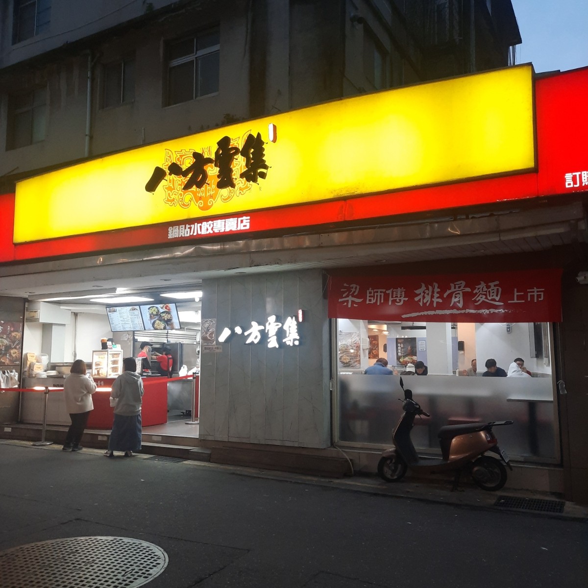 Vibe image of 八方雲集 台北聯合店:  shot by emo小孩