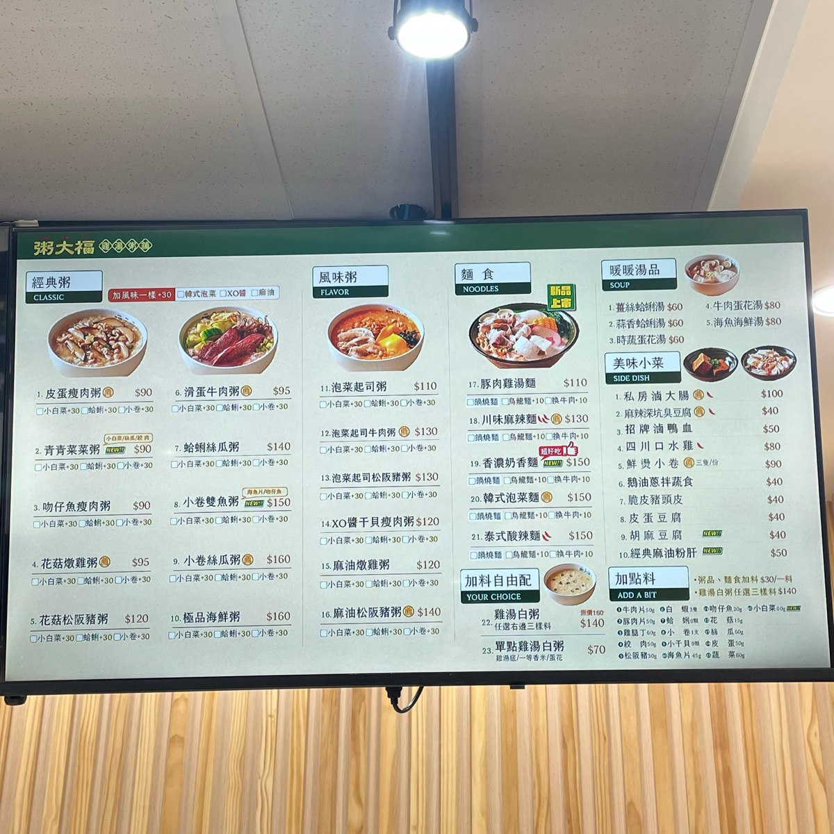 粥大福 大同長安店 的菜單圖片：菜單 由乃子過日子 拍攝