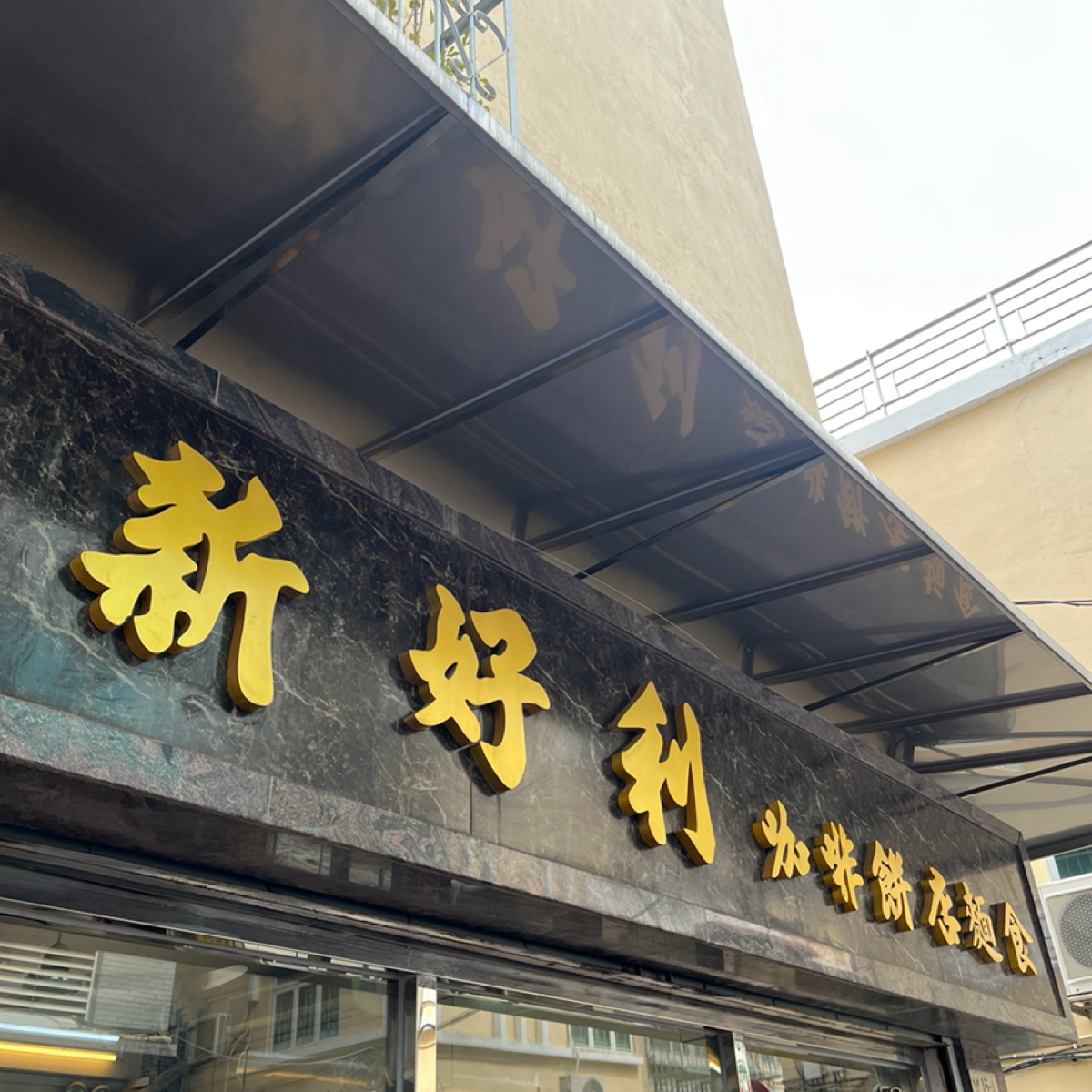 Vibe image of 新好利咖啡餅店麵食:  shot by Yo