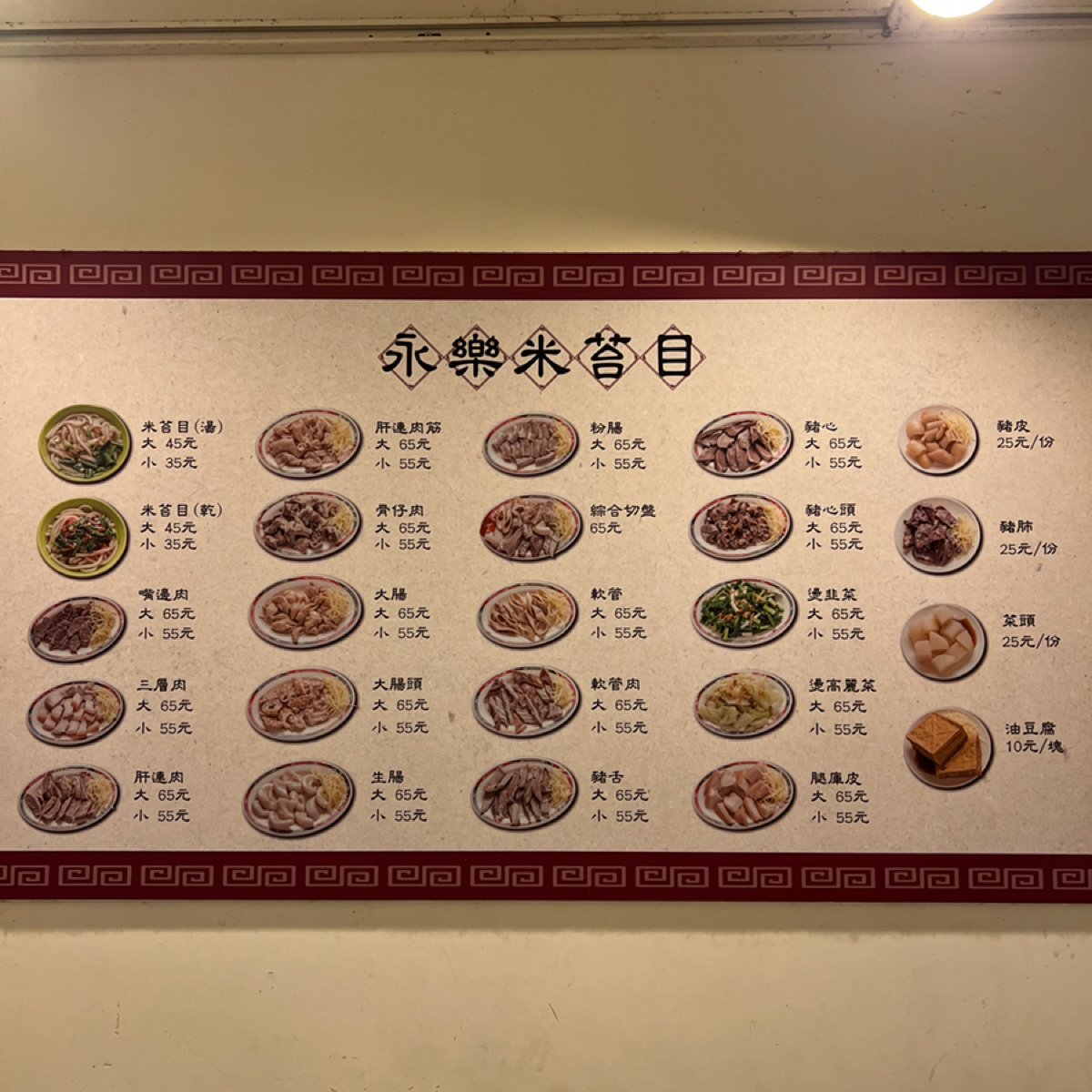 Menu image of 永樂米苔目:  shot by Will