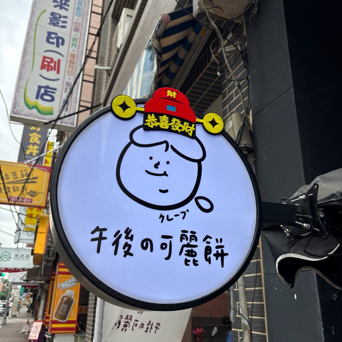 午後の可麗餅 陽明店（營業時間參考IG粉專） の雰囲気の写真： byHua 