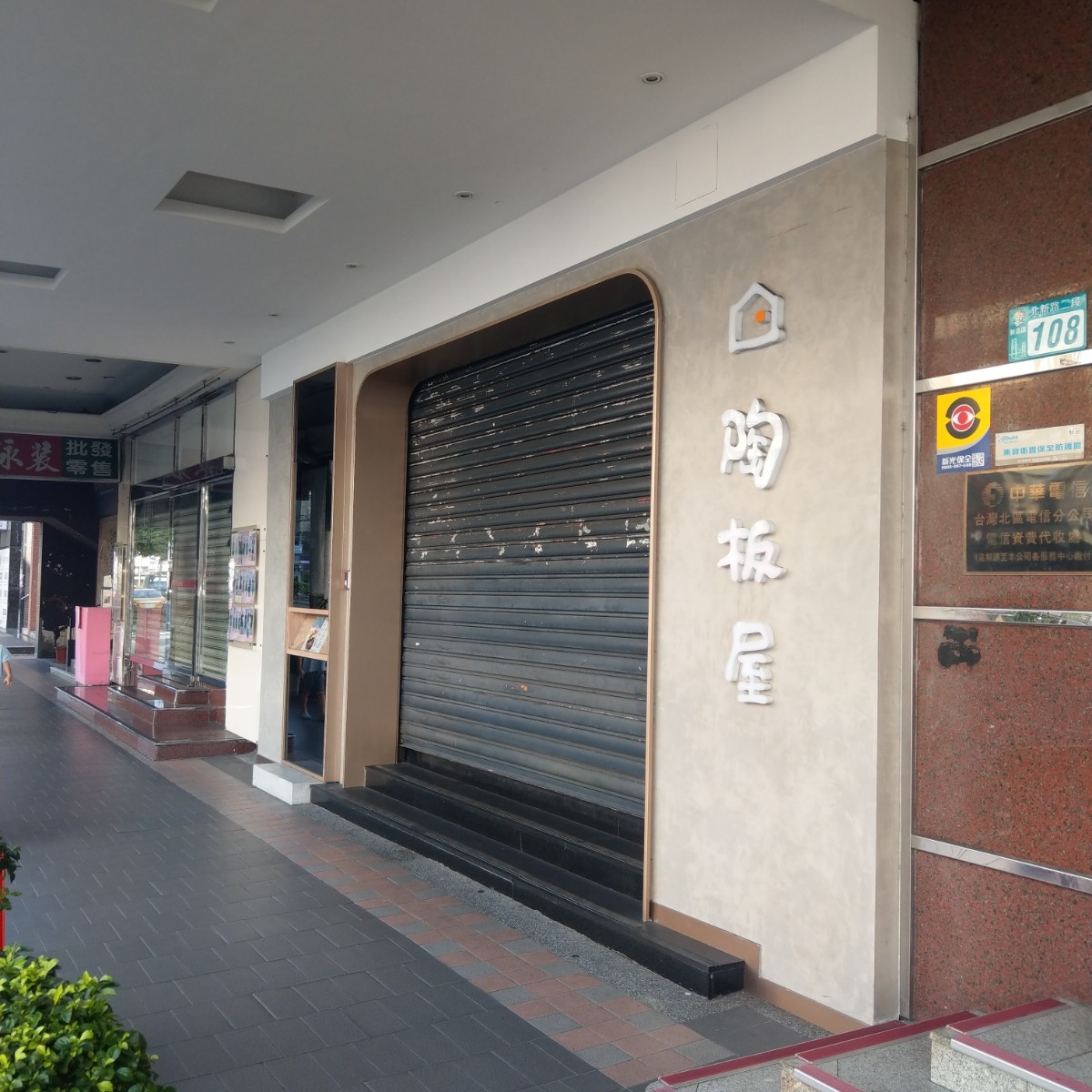 陶板屋 新店北新店 的外觀氛圍圖片： 由IN老師 拍攝