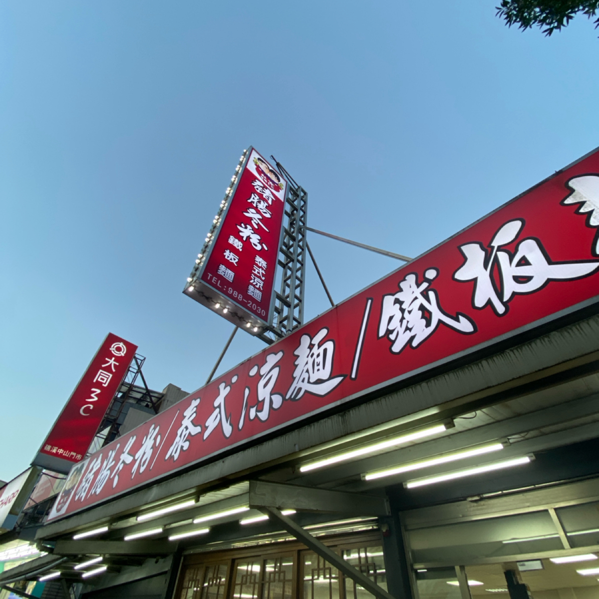 Vibe image of 林家豬腸冬粉:  shot by 辣炒小魚干