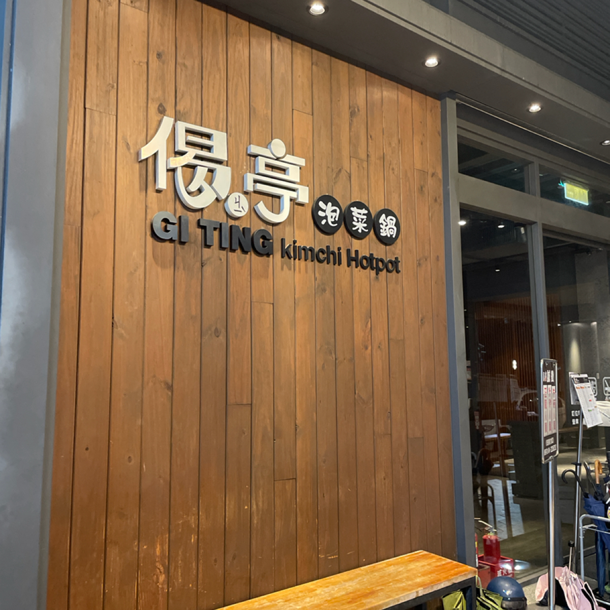 Vibe image of 偈亭泡菜鍋 雙十總店:  shot by 一刻又一嗑