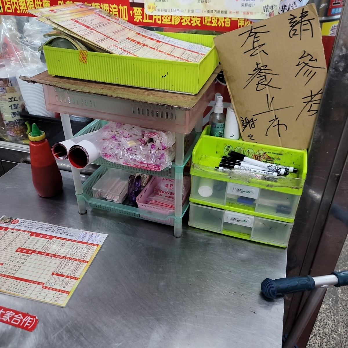 Vibe image of 立偉麵食: 入口處拿菜單，外帶餐具也在此自取 shot by 我愛說實話