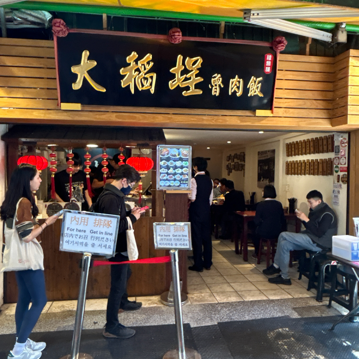大稻埕魯肉飯 的外觀氛圍圖片：店面 由偷偷摸摸 拍攝