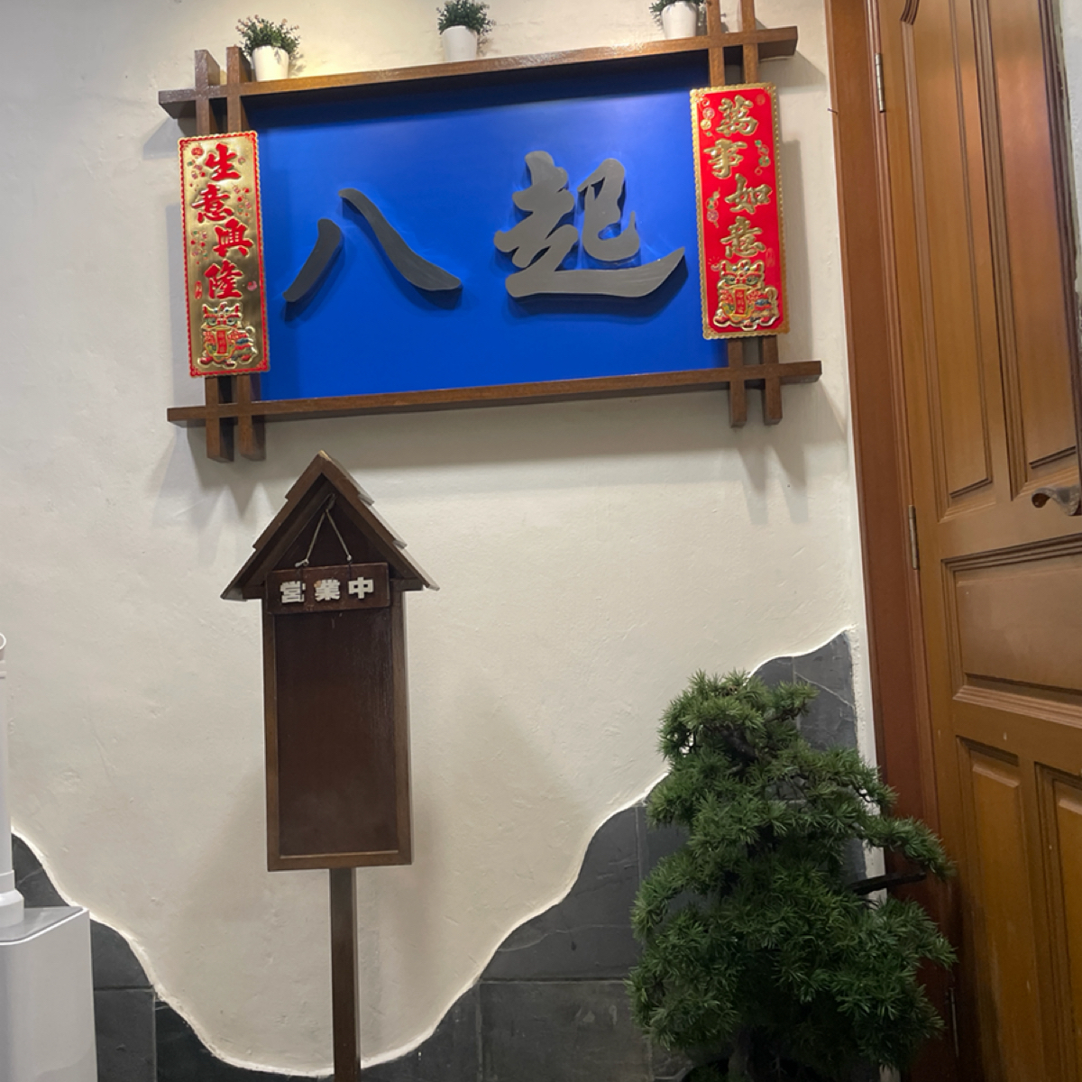Vibe image of Yaoki 八起居酒屋:  shot by Dixon