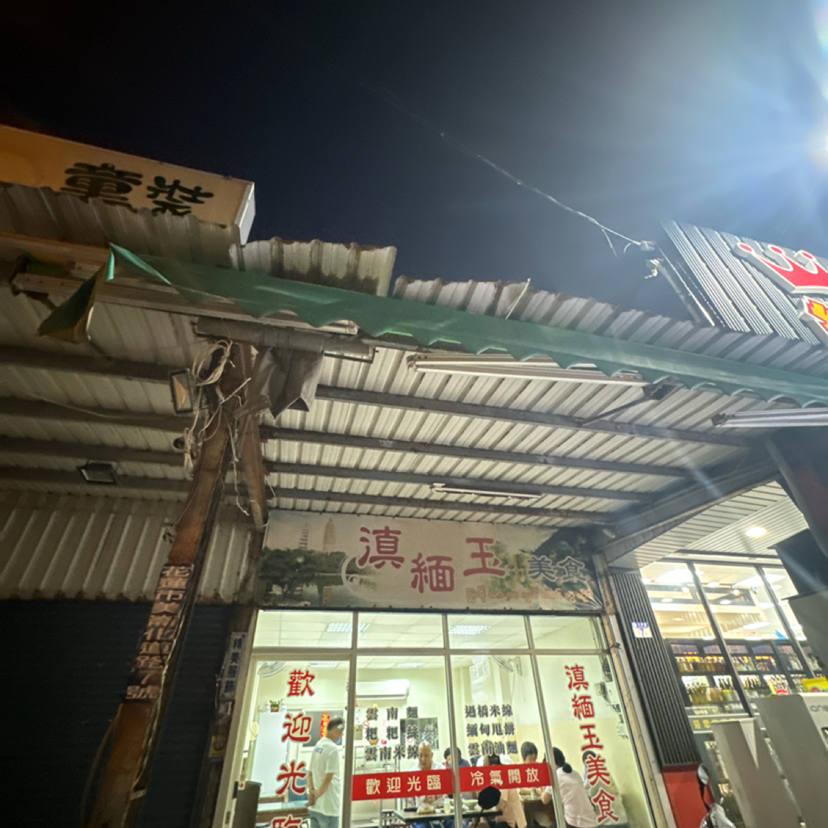 Vibe image of 滇緬玉美食: 店面 shot by 食、動、健康