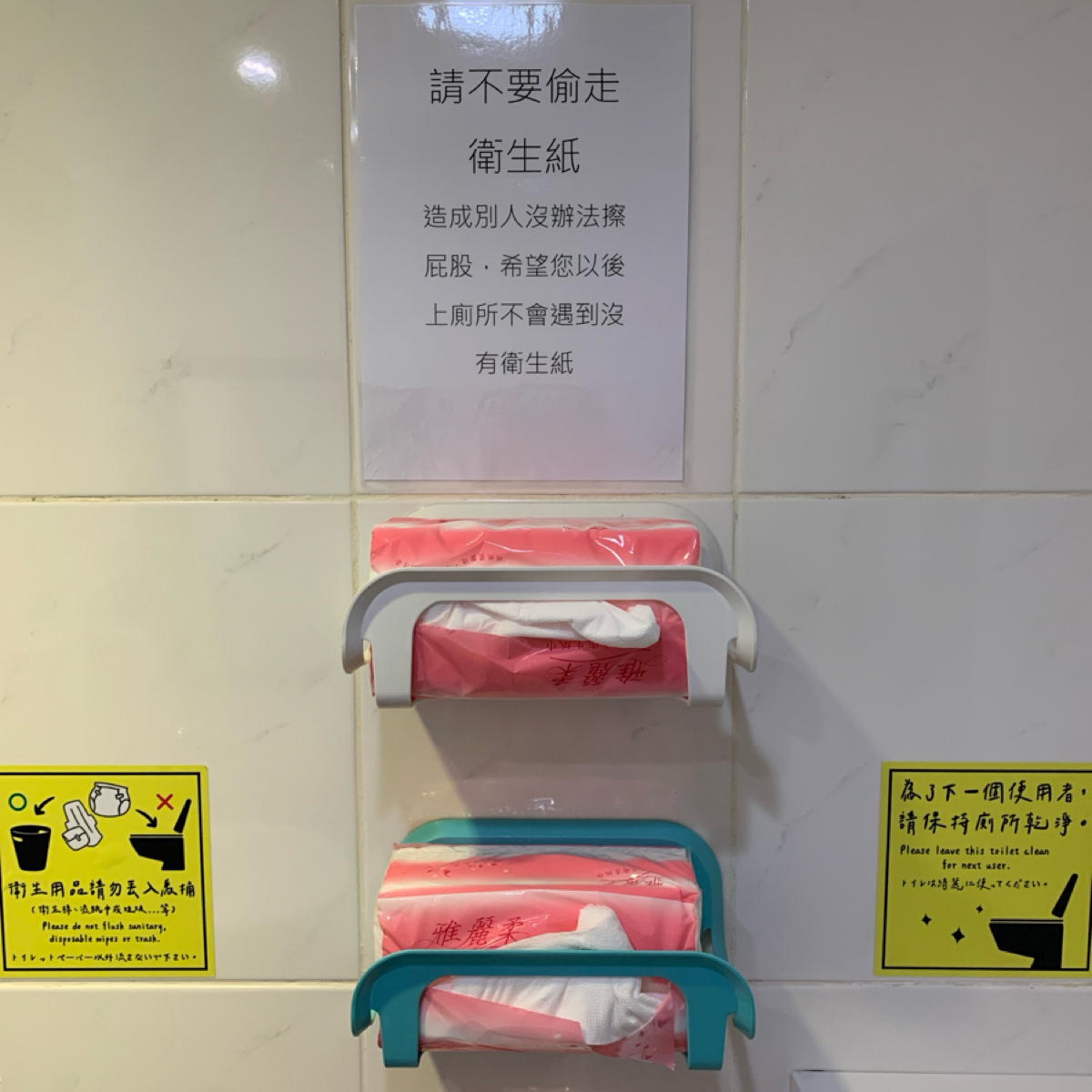魚清小火鍋 的外觀氛圍圖片：廁所內告示，看來真的有人偷過衛生紙🧻 由Food Scouter 拍攝