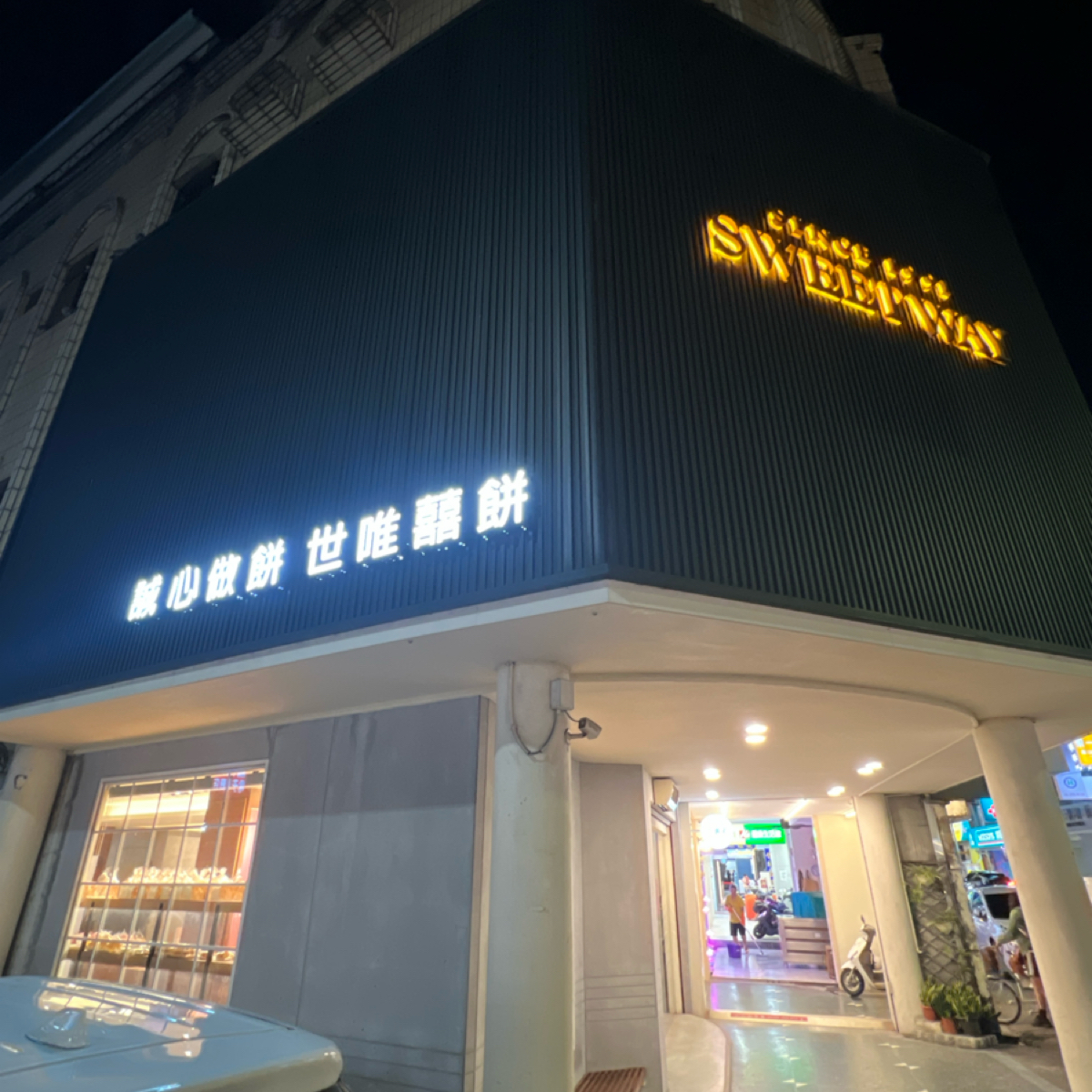 世唯囍餅 斗南門市 の雰囲気の写真： byLESTER 