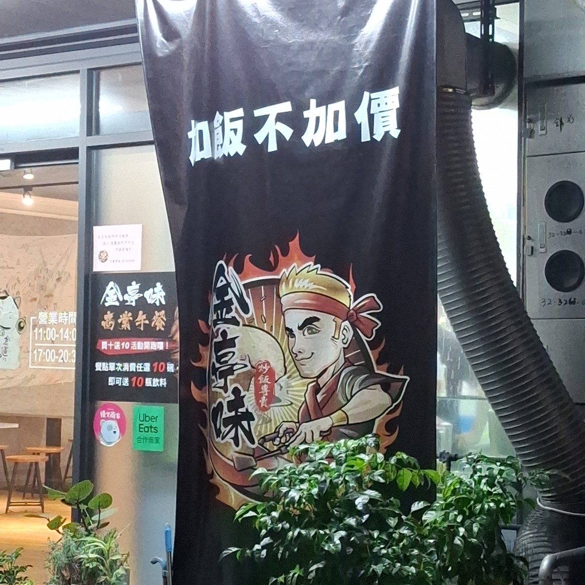 金亭味炒飯專賣 の雰囲気の写真：就是這個把我吸引進來的啦！！ by美食肥之豬 