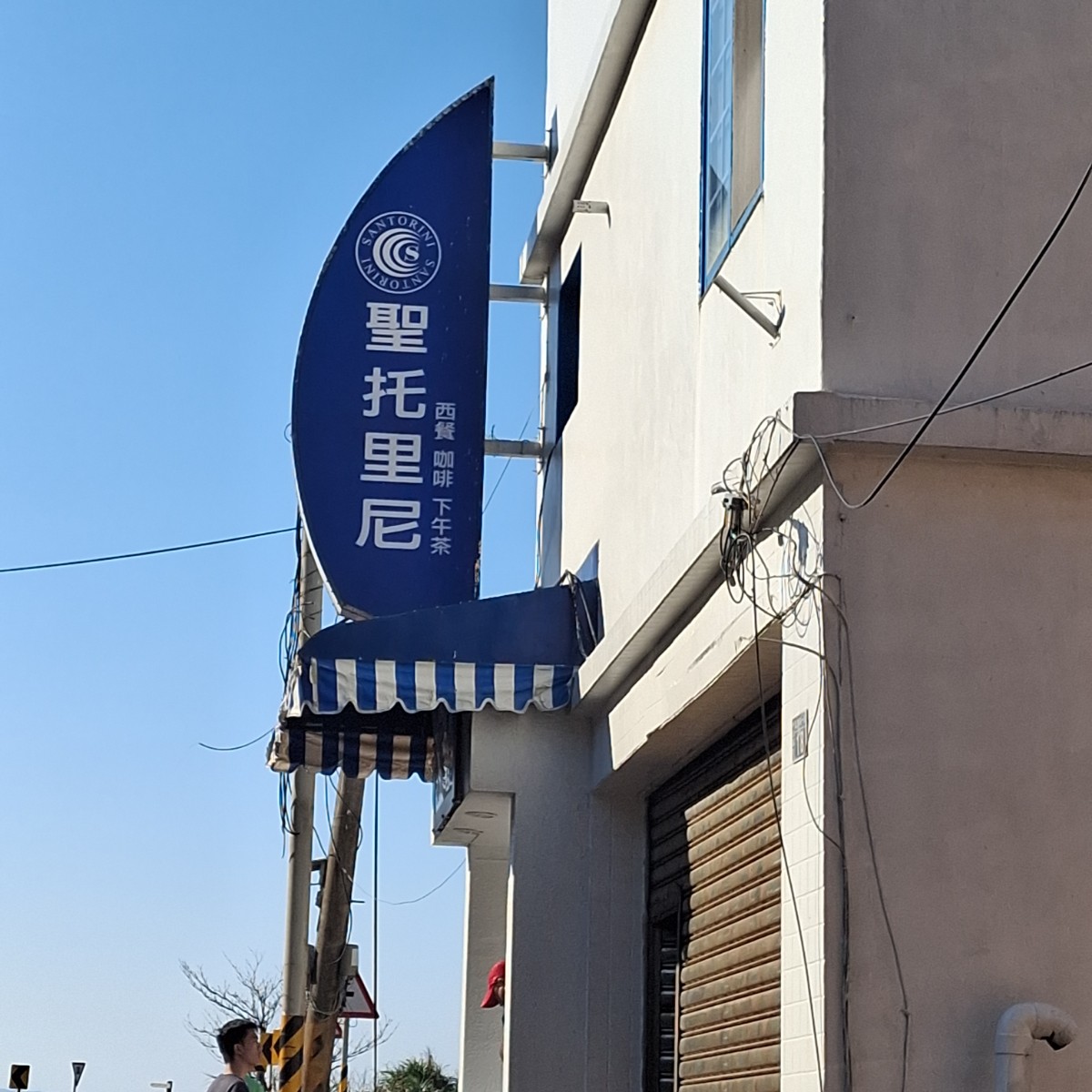 聖托里尼海景餐廳 的外觀氛圍圖片： 由美食肥之豬 拍攝