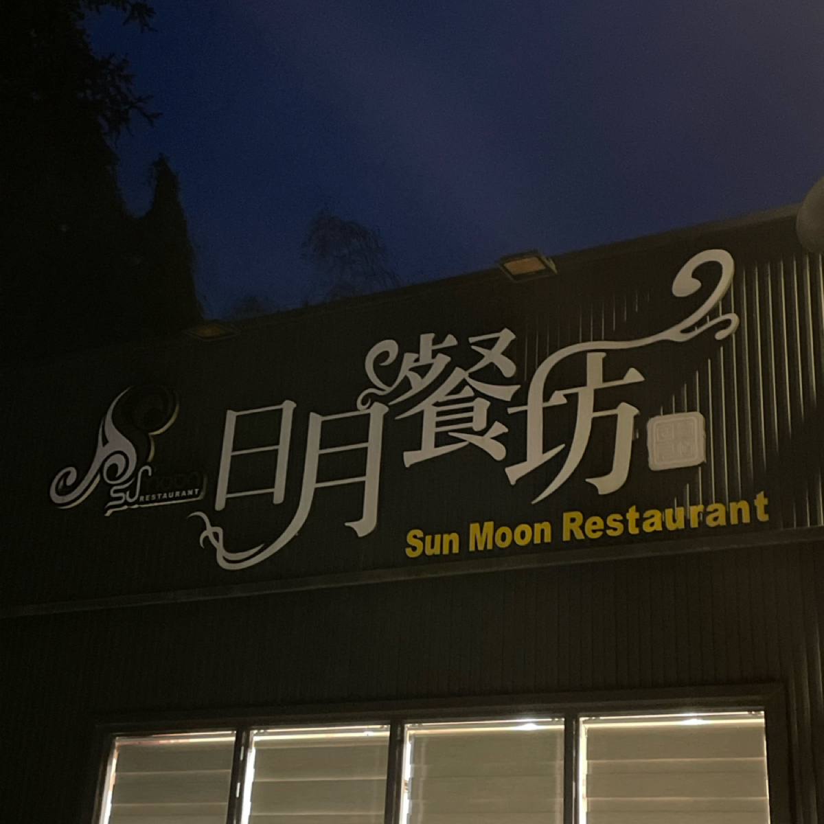 日月餐坊 の雰囲気の写真： byQueena 
