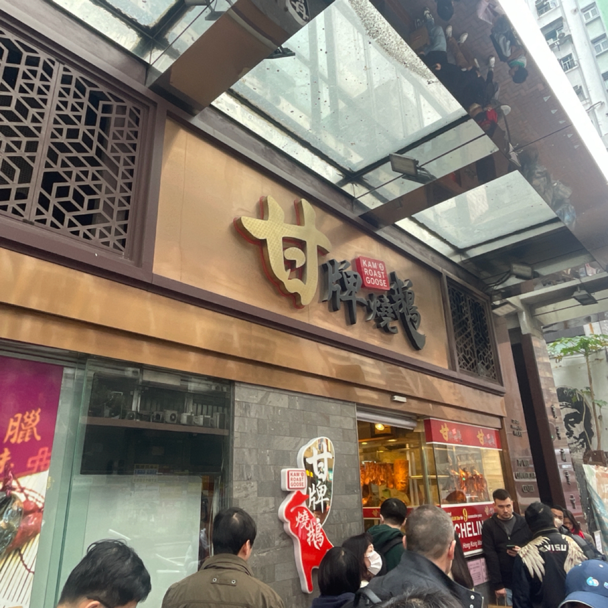 Vibe image of 甘牌燒鵝:  shot by 4hao