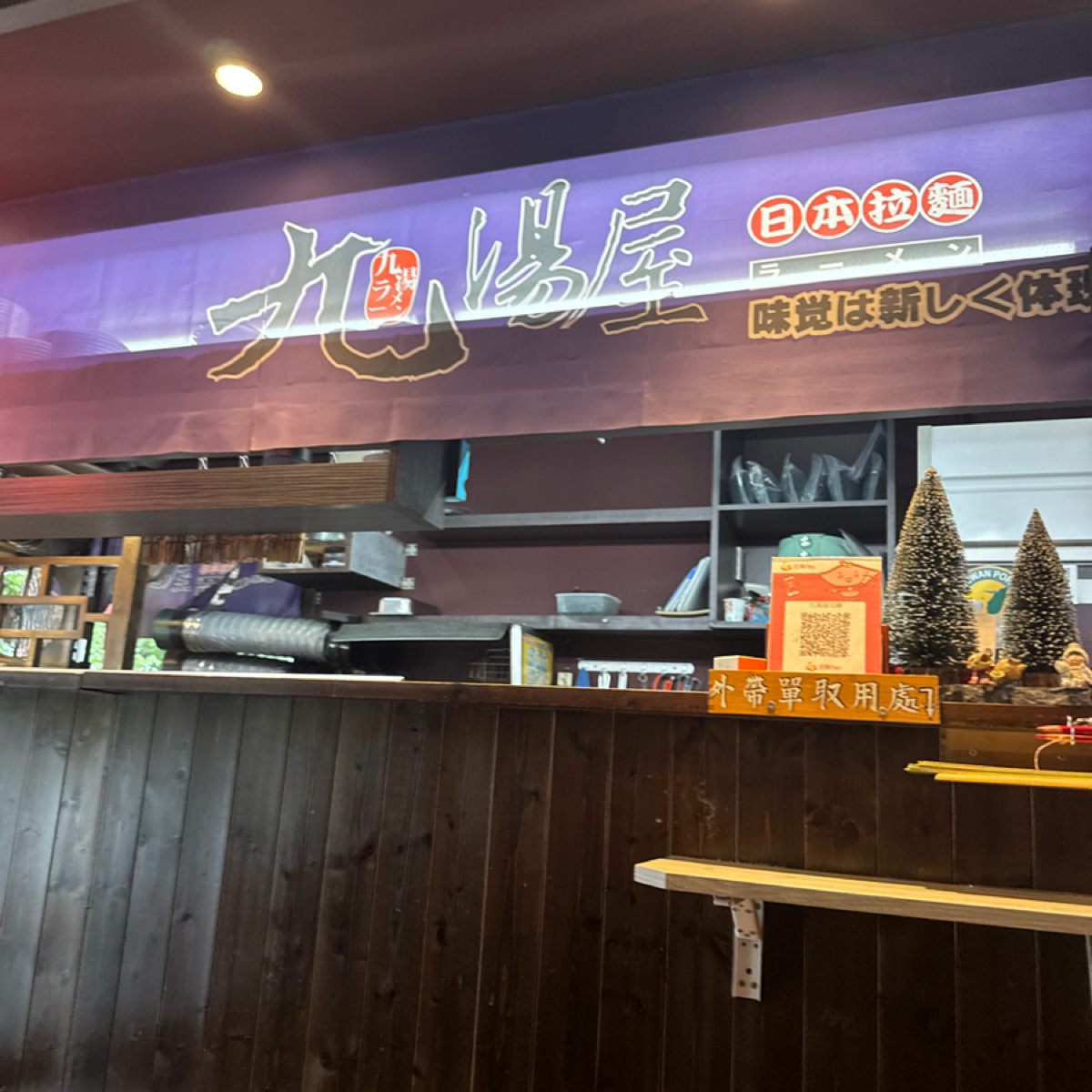 九湯屋日本拉麵 の雰囲気の写真：櫃台 by食、動、健康 