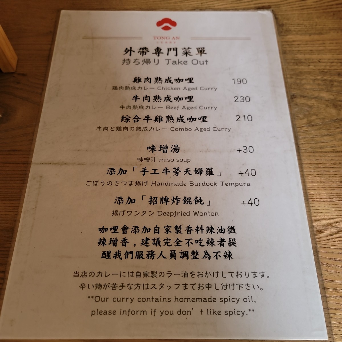 Menu image of 通庵 熟成咖喱-台中店: 外帶菜單 shot by 我愛說實話